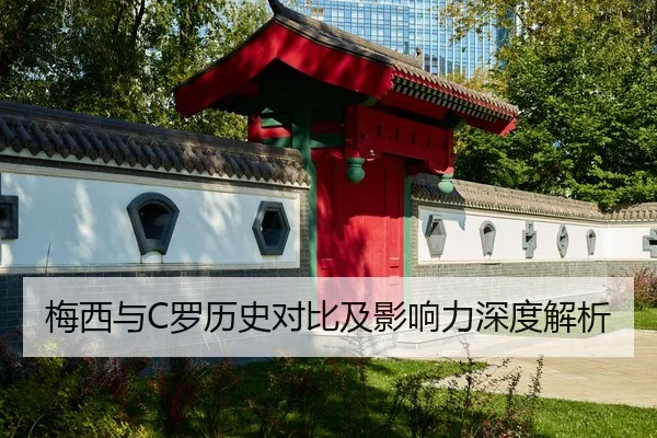 梅西与C罗历史对比及影响力深度解析
